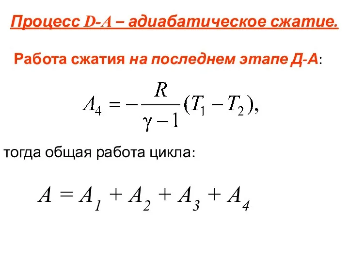 Процесс D-А – адиабатическое сжатие. Работа сжатия на последнем этапе Д-А: