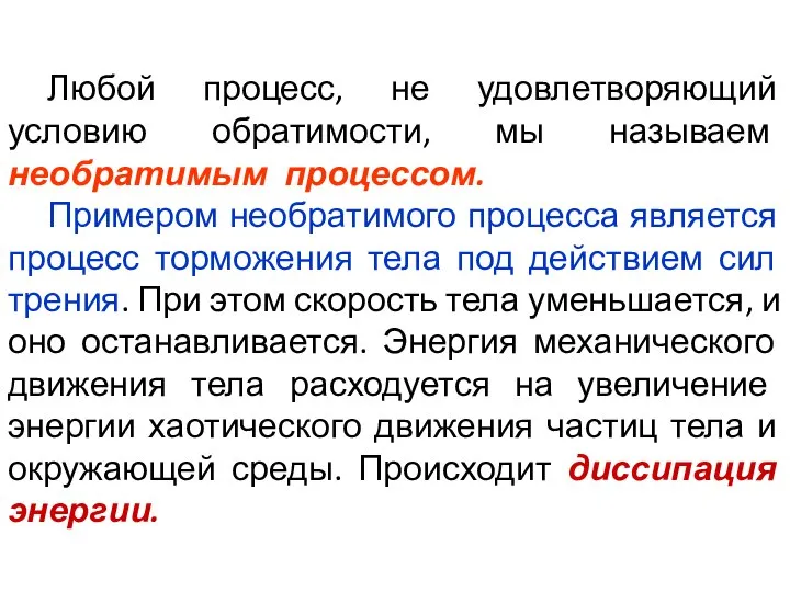 Любой процесс, не удовлетворяющий условию обратимости, мы называем необратимым процессом. Примером