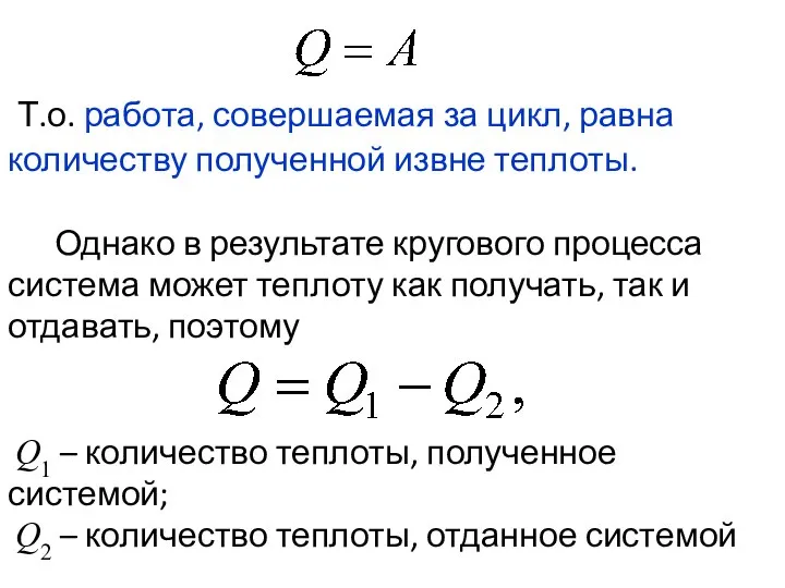 Т.о. работа, совершаемая за цикл, равна количеству полученной извне теплоты. Однако