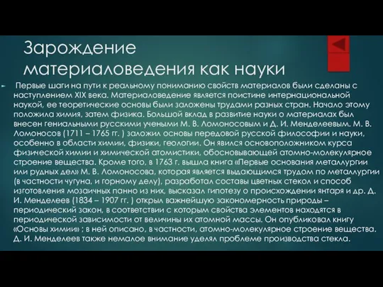 Зарождение материаловедения как науки Первые шаги на пути к реальному пониманию