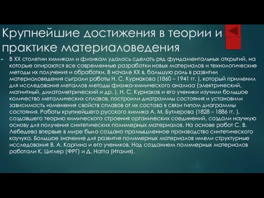 Крупнейшие достижения в теории и практике материаловедения В XX столетии химикам