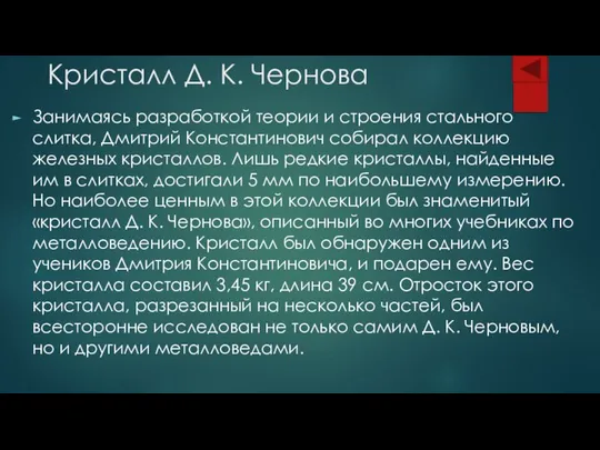 Кристалл Д. К. Чернова Занимаясь разработкой теории и строения стального слитка,