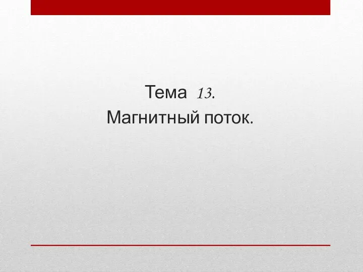 Тема 13. Магнитный поток.