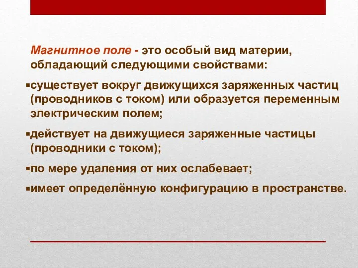 Магнитное поле - это особый вид материи, обладающий следующими свойствами: существует