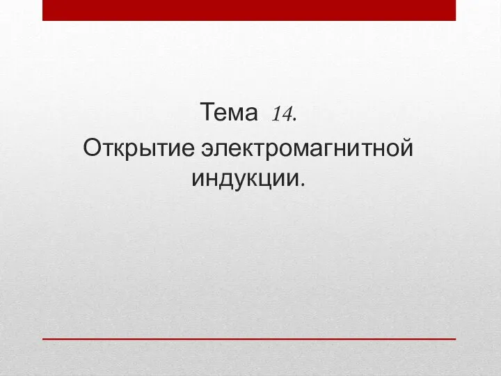 Тема 14. Открытие электромагнитной индукции.