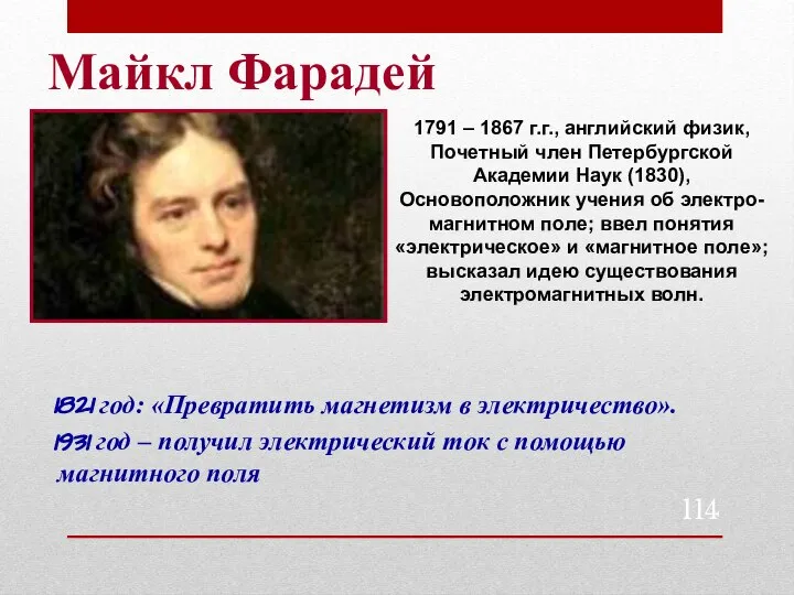 Майкл Фарадей 1821 год: «Превратить магнетизм в электричество». 1931 год –