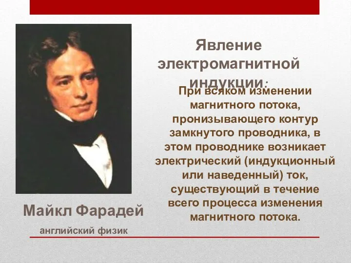 Явление электромагнитной индукции: Майкл Фарадей английский физик При всяком изменении магнитного