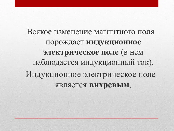 Всякое изменение магнитного поля порождает индукционное электрическое поле (в нем наблюдается