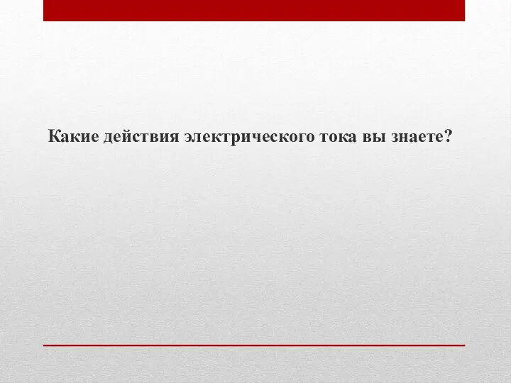 Какие действия электрического тока вы знаете?