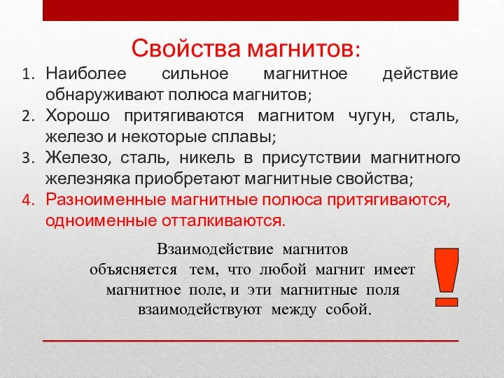 Свойства магнитов: Наиболее сильное магнитное действие обнаруживают полюса магнитов; Хорошо притягиваются