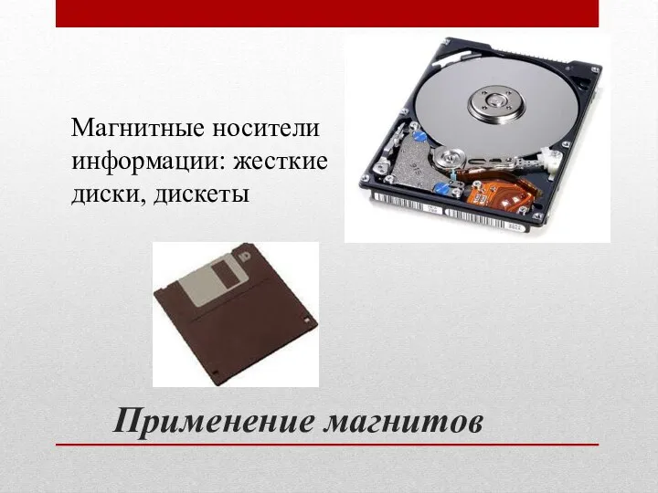 Применение магнитов Магнитные носители информации: жесткие диски, дискеты