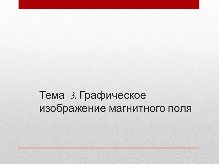 Тема 3. Графическое изображение магнитного поля