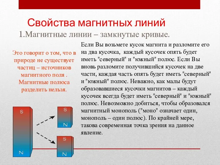 Если Вы возьмете кусок магнита и разломите его на два кусочка,