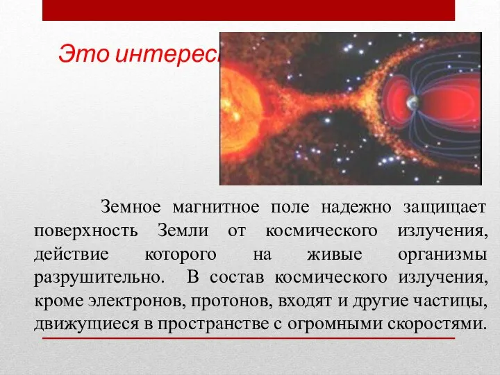 Земное магнитное поле надежно защищает поверхность Земли от космического излучения, действие