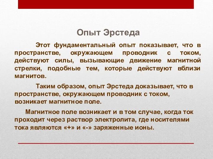 Опыт Эрстеда Этот фундаментальный опыт показывает, что в пространстве, окружающем проводник