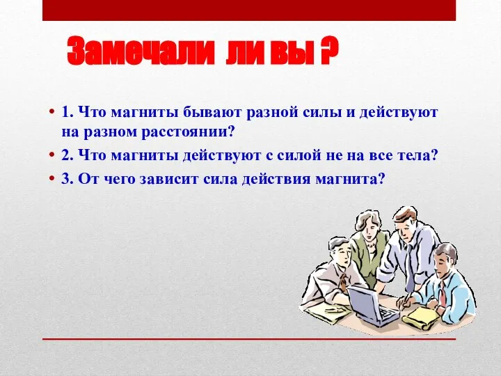 Замечали ли вы ? 1. Что магниты бывают разной силы и