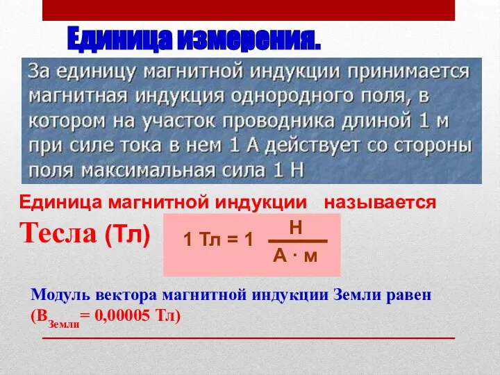 Единица измерения. Единица магнитной индукции называется Тесла (Тл) Модуль вектора магнитной