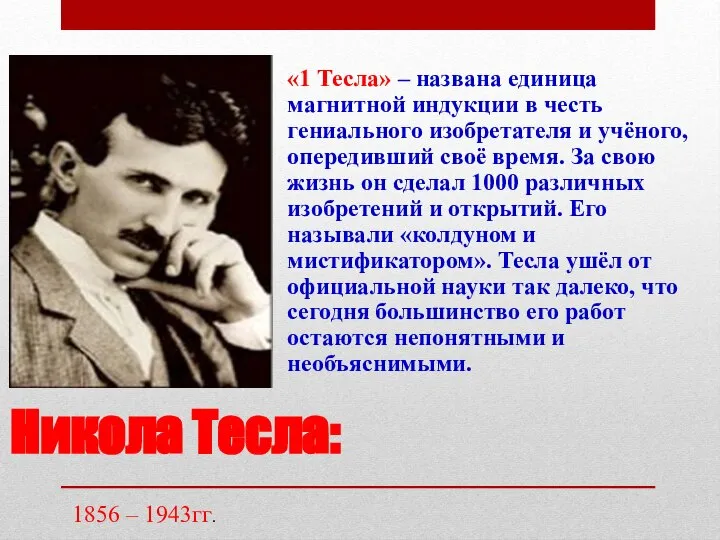 Никола Тесла: «1 Тесла» – названа единица магнитной индукции в честь