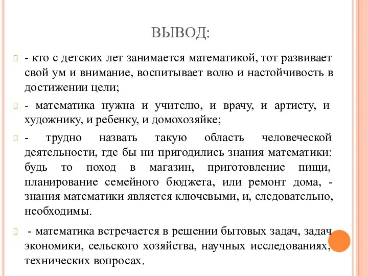 ВЫВОД: - кто с детских лет занимается математикой, тот развивает свой