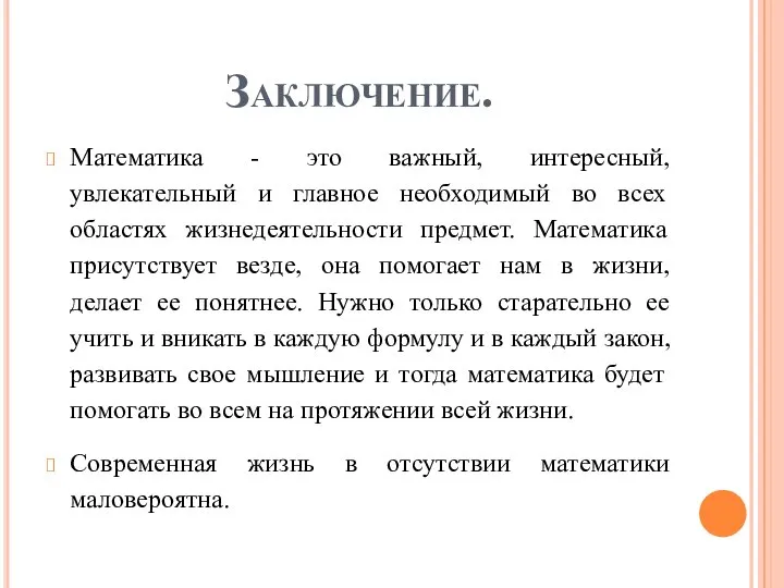 Заключение. Математика - это важный, интересный, увлекательный и главное необходимый во