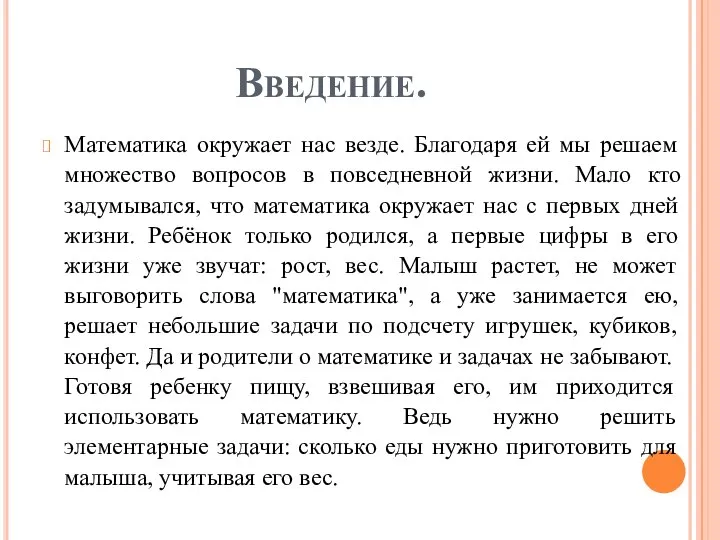 Введение. Математика окружает нас везде. Благодаря ей мы решаем множество вопросов