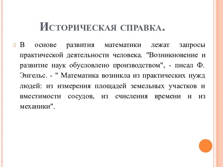 Историческая справка. В основе развития математики лежат запросы практической деятельности человека.