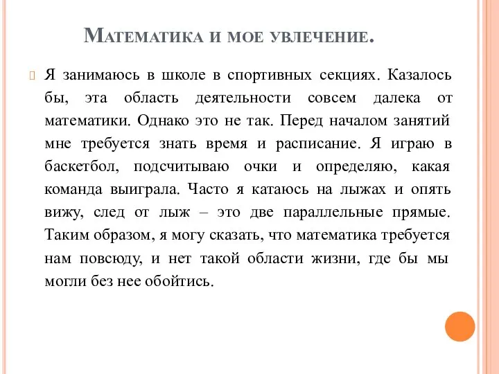 Математика и мое увлечение. Я занимаюсь в школе в спортивных секциях.