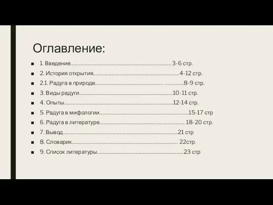 Оглавление: 1. Введение…………………………………………………………….. 3-6 стр. 2. История открытия…………………………………………………….4-12 стр. 2.1. Радуга