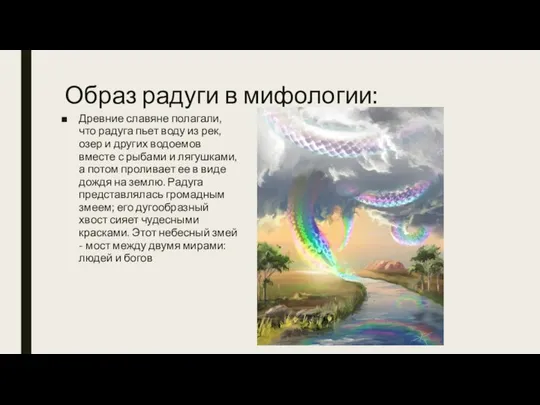 Образ радуги в мифологии: Древние славяне полагали, что радуга пьет воду