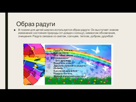 Образ радуги В поэзии для детей широко используется образ радуги. Он