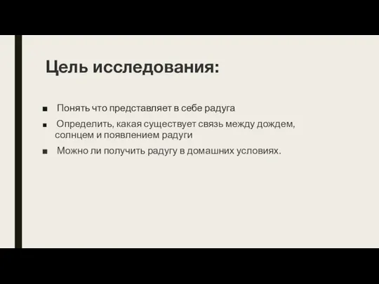 Цель исследования: Понять что представляет в себе радуга Определить, какая существует