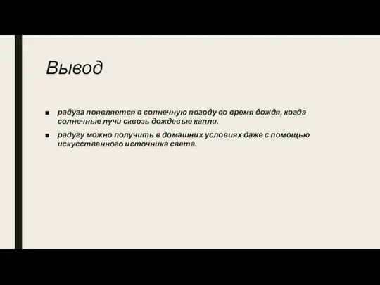 Вывод радуга появляется в солнечную погоду во время дождя, когда солнечные