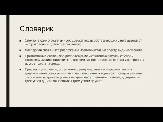 Словарик Спектр (видимого света) – это совокупность составляющих света цветов от