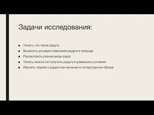 Задачи исследования: Узнать, что такое радуга Выяснить условия появления радуги в