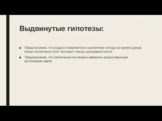 Выдвинутые гипотезы: Предположим, что радуга появляется в солнечную погоду во время