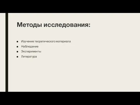 Методы исследования: Изучение теоретического материала Наблюдение Эксперименты Литература