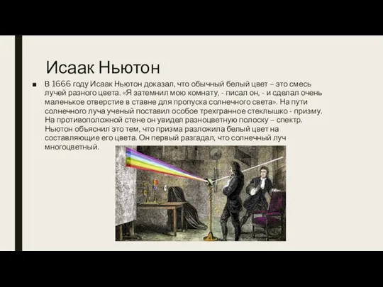 Исаак Ньютон В 1666 году Исаак Ньютон доказал, что обычный белый