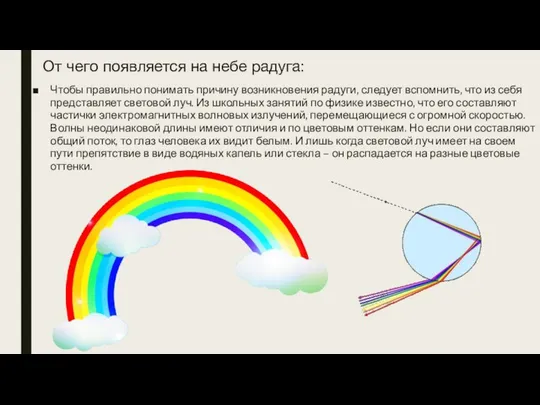 От чего появляется на небе радуга: Чтобы правильно понимать причину возникновения