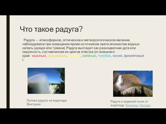 Что такое радуга? Радуга — атмосферное, оптическое и метеорологическое явление, наблюдаемое