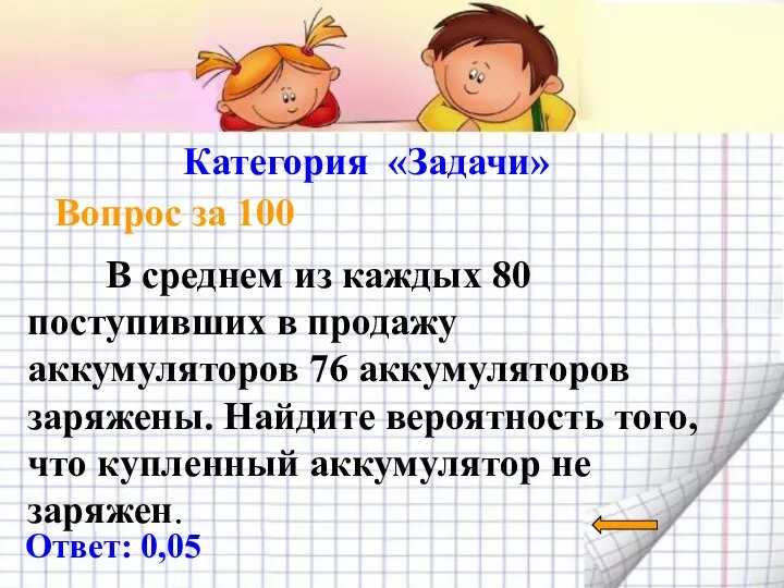 Категория «Задачи» Вопрос за 100 Ответ: 0,05 В среднем из каждых