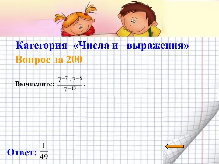 Категория «Числа и выражения» Вопрос за 200 Ответ: Вычислите: .