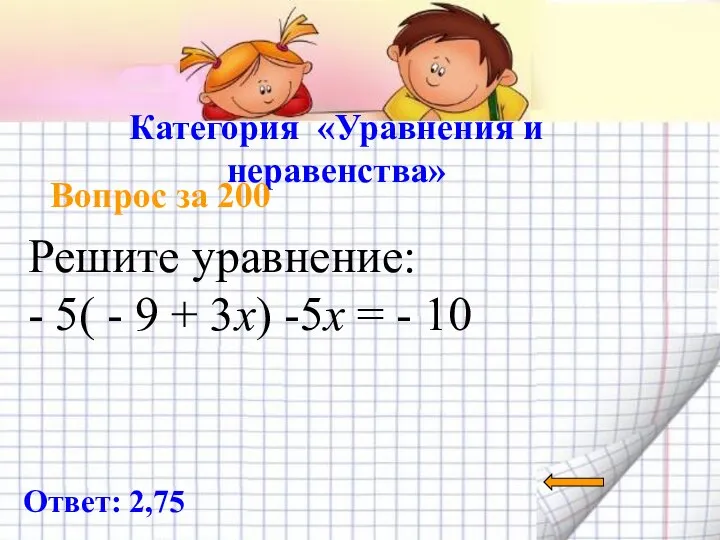 Категория «Уравнения и неравенства» Вопрос за 200 Ответ: 2,75 Решите уравнение: