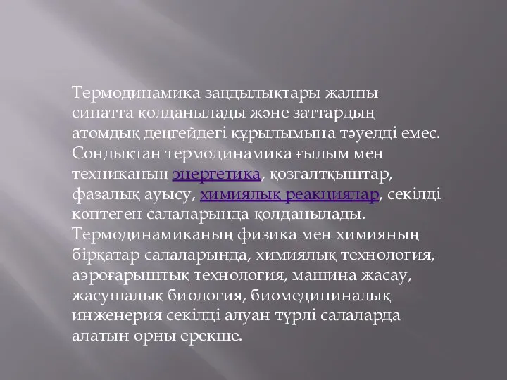 Термодинамика заңдылықтары жалпы сипатта қолданылады және заттардың атомдық деңгейдегі құрылымына тәуелді