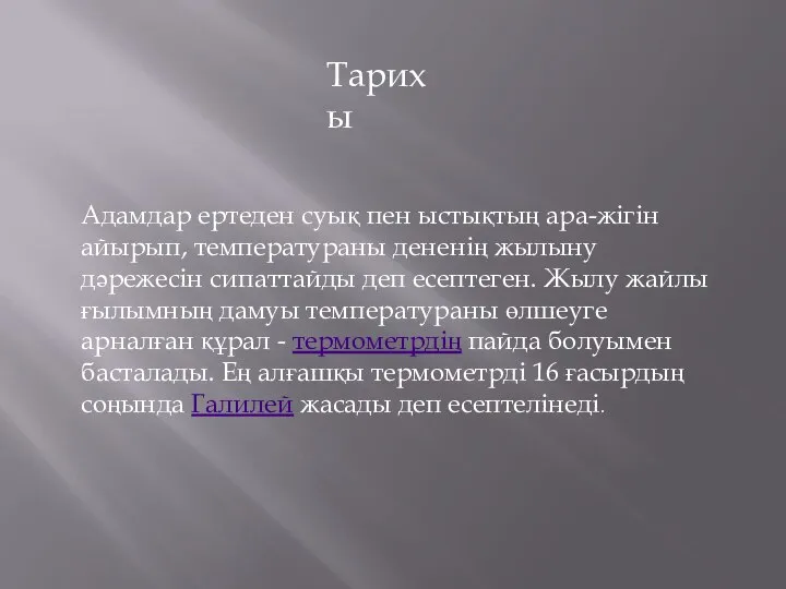 Тарихы Адамдар ертеден суық пен ыстықтың ара-жігін айырып, температураны дененің жылыну