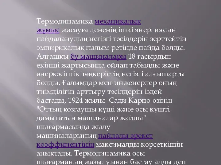 Термодинамика механикалық жұмыс жасауға дененің ішкі энергиясын пайдаланудың негізгі тәсілдерін зерттейтін