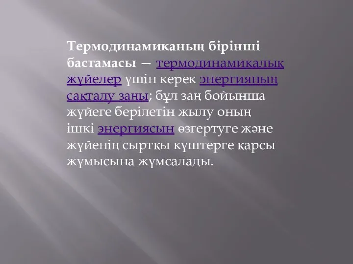 Термодинамиканың бірінші бастамасы — термодинамикалық жүйелер үшін керек энергияның сақталу заңы;