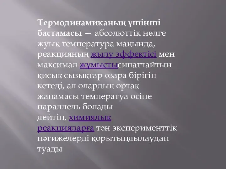 Термодинамиканың үшінші бастамасы — абсолюттік нөлге жуық температура маңында, реакцияның жылу