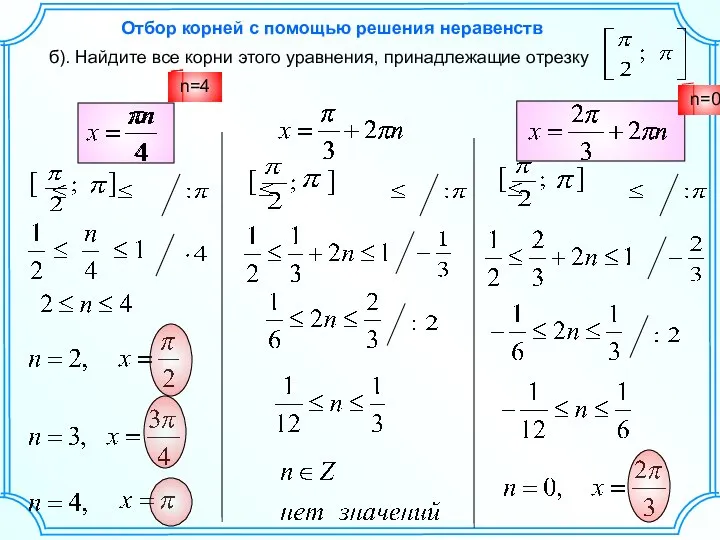 б). Найдите все корни этого уравнения, принадлежащие отрезку n=2 n=3 n=4