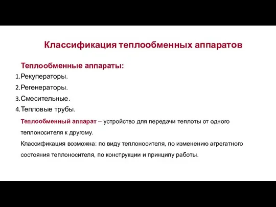 Классификация теплообменных аппаратов Теплообменный аппарат – устройство для передачи теплоты от