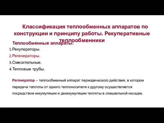 Классификация теплообменных аппаратов по конструкции и принципу работы. Рекуперативные теплообменники Регенератор